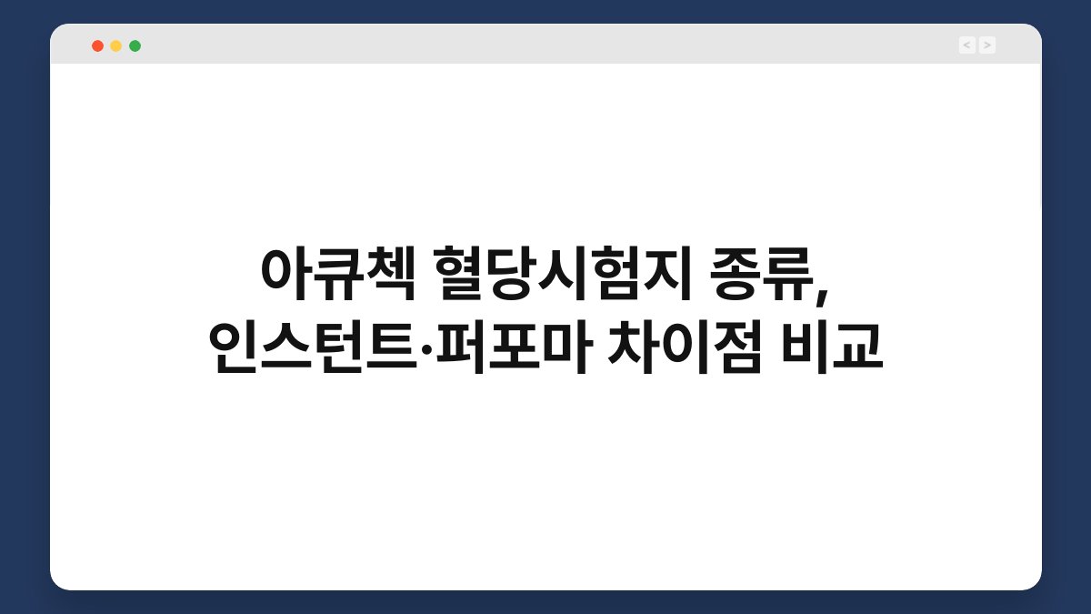 아큐첵 혈당시험지 종류, 인스턴트·퍼포마 차이점 비교