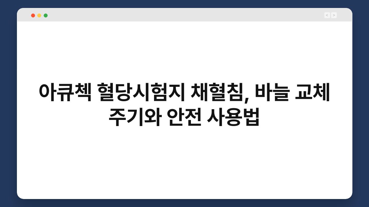 아큐첵 혈당시험지 채혈침, 바늘 교체 주기와 안전 사용법
