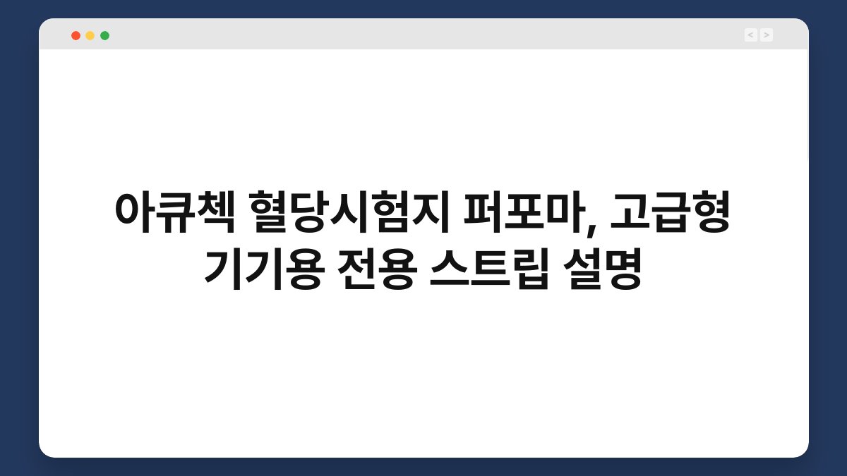 아큐첵 혈당시험지 퍼포마, 고급형 기기용 전용 스트립 설명