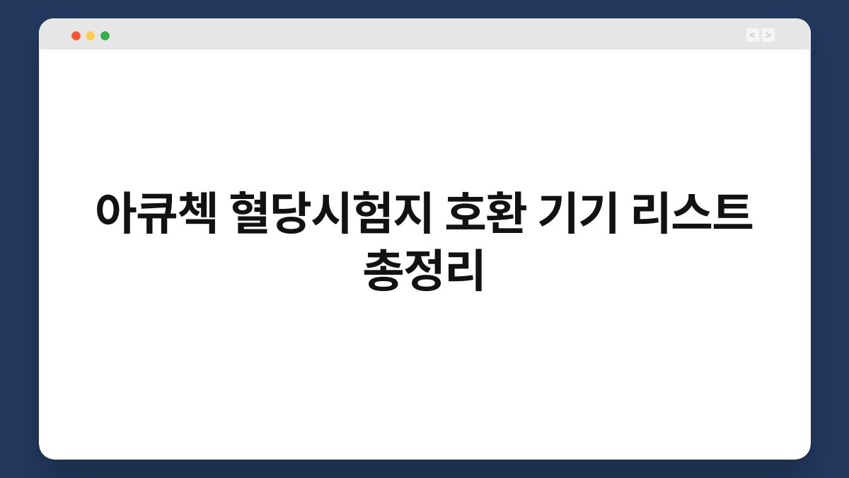 아큐첵 혈당시험지 호환 기기 리스트 총정리