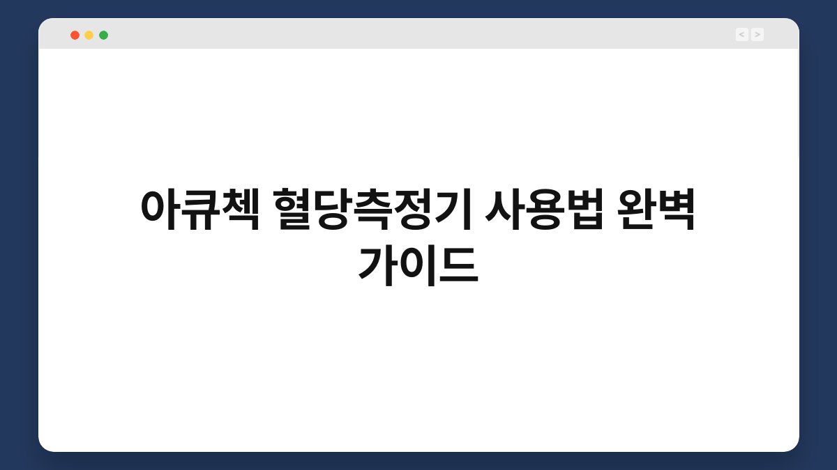 아큐첵 혈당측정기 사용법 완벽 가이드