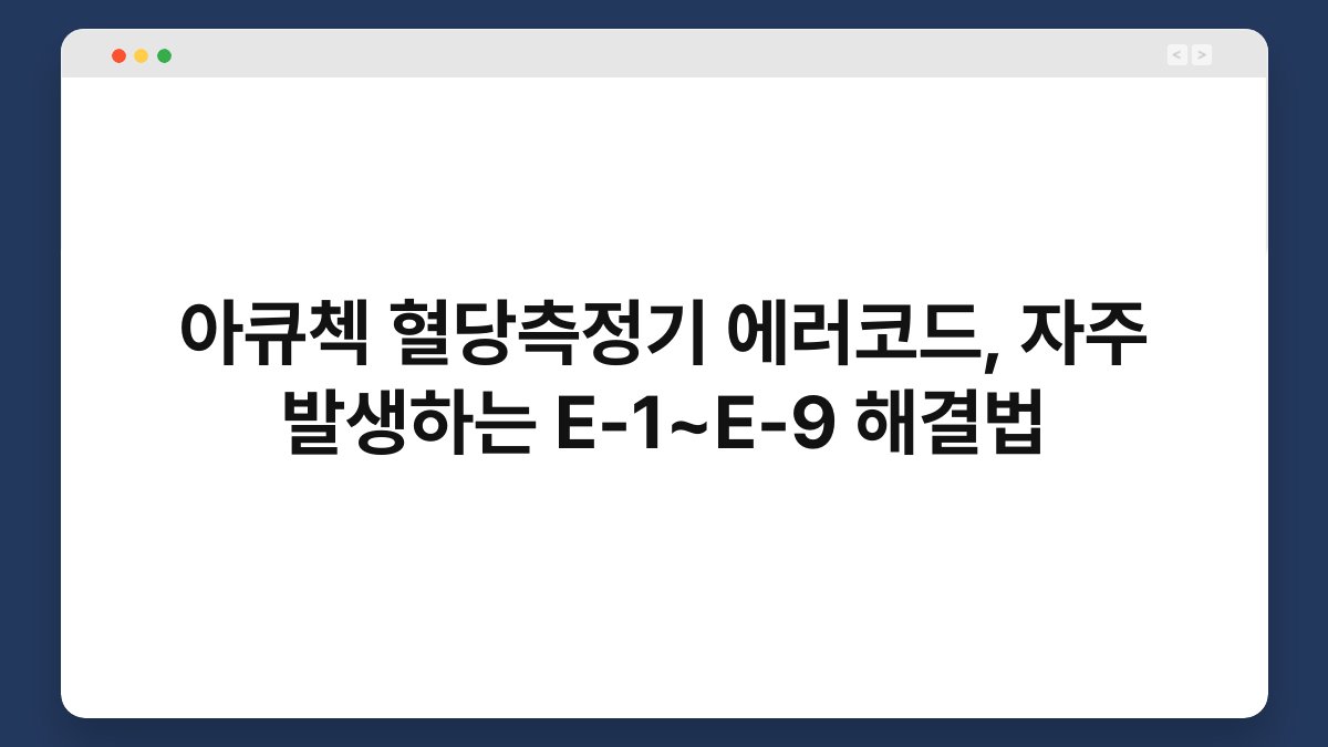 아큐첵 혈당측정기 에러코드, 자주 발생하는 E-1~E-9 해결법