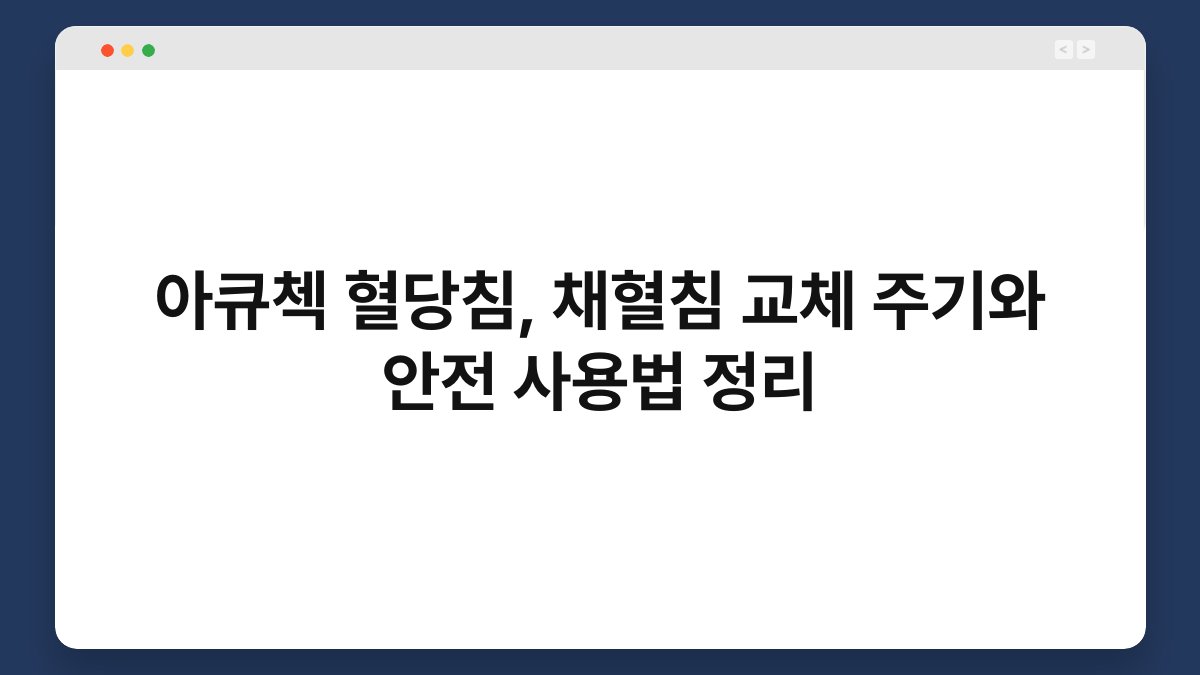 아큐첵 혈당침, 채혈침 교체 주기와 안전 사용법 정리