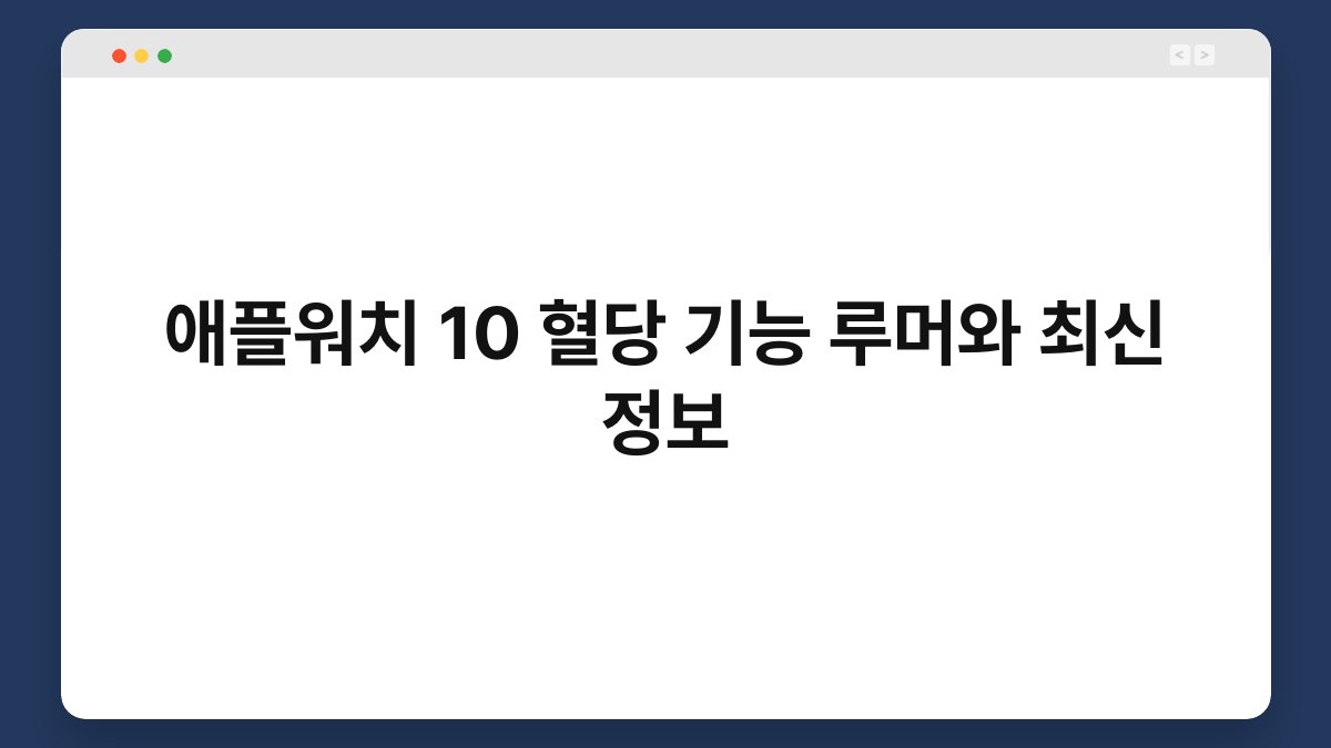 애플워치 10 혈당 기능 루머와 최신 정보