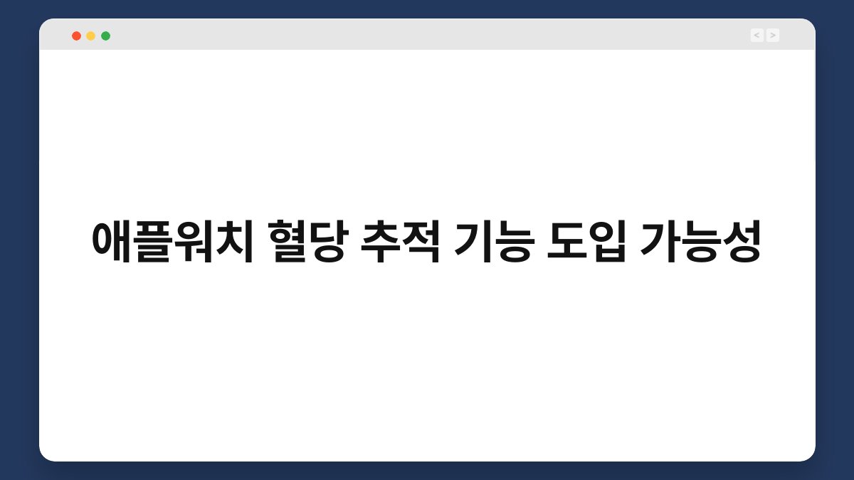 애플워치 혈당 추적 기능 도입 가능성