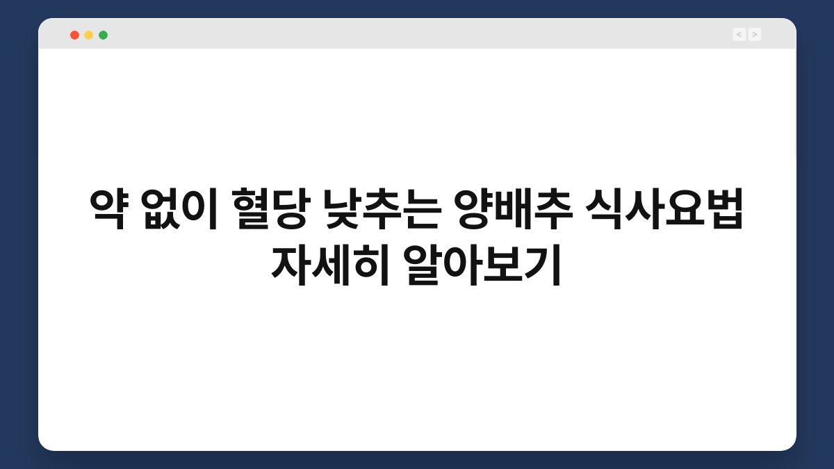 약 없이 혈당 낮추는 양배추 식사요법 자세히 알아보기