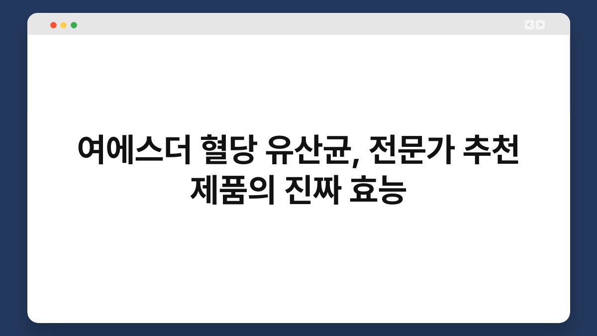 여에스더 혈당 유산균, 전문가 추천 제품의 진짜 효능