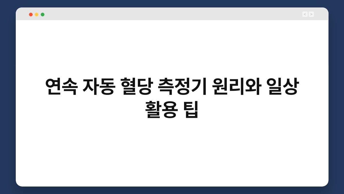 연속 자동 혈당 측정기 원리와 일상 활용 팁
