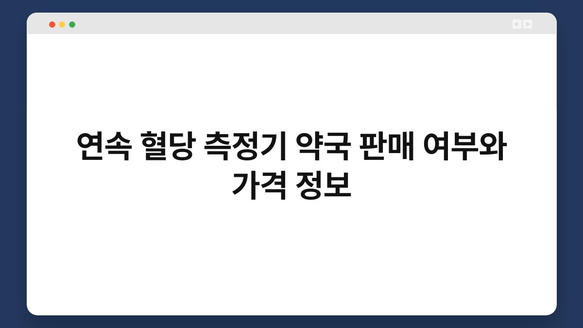 연속 혈당 측정기 약국 판매 여부와 가격 정보