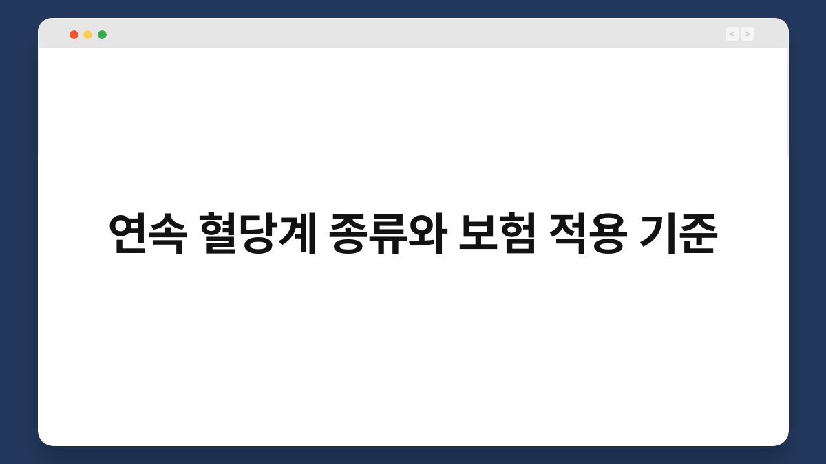 연속 혈당계 종류와 보험 적용 기준