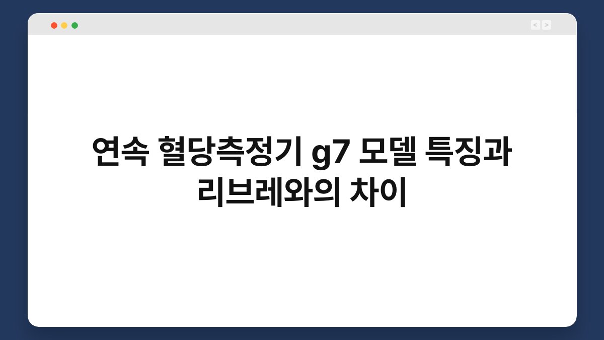 연속 혈당측정기 g7 모델 특징과 리브레와의 차이