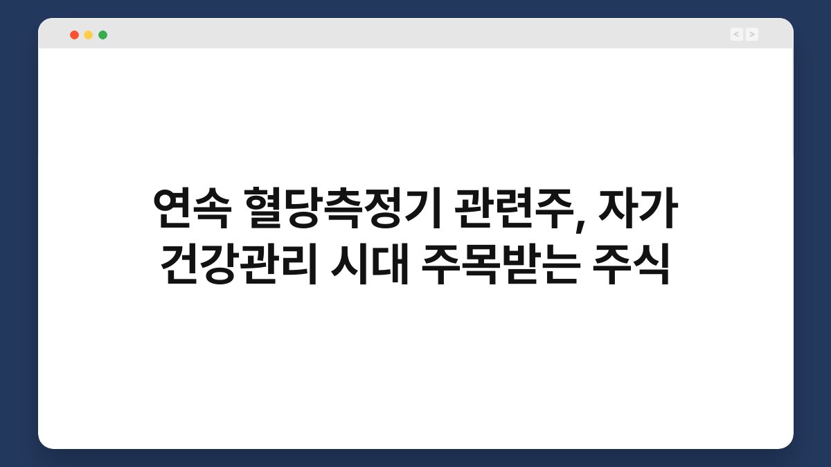 연속 혈당측정기 관련주, 자가 건강관리 시대 주목받는 주식