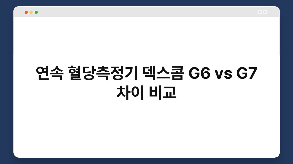 연속 혈당측정기 덱스콤 G6 vs G7 차이 비교
