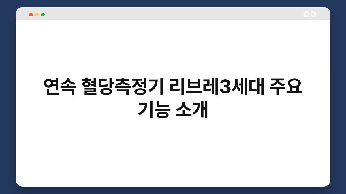연속 혈당측정기 리브레3세대 주요 기능 소개
