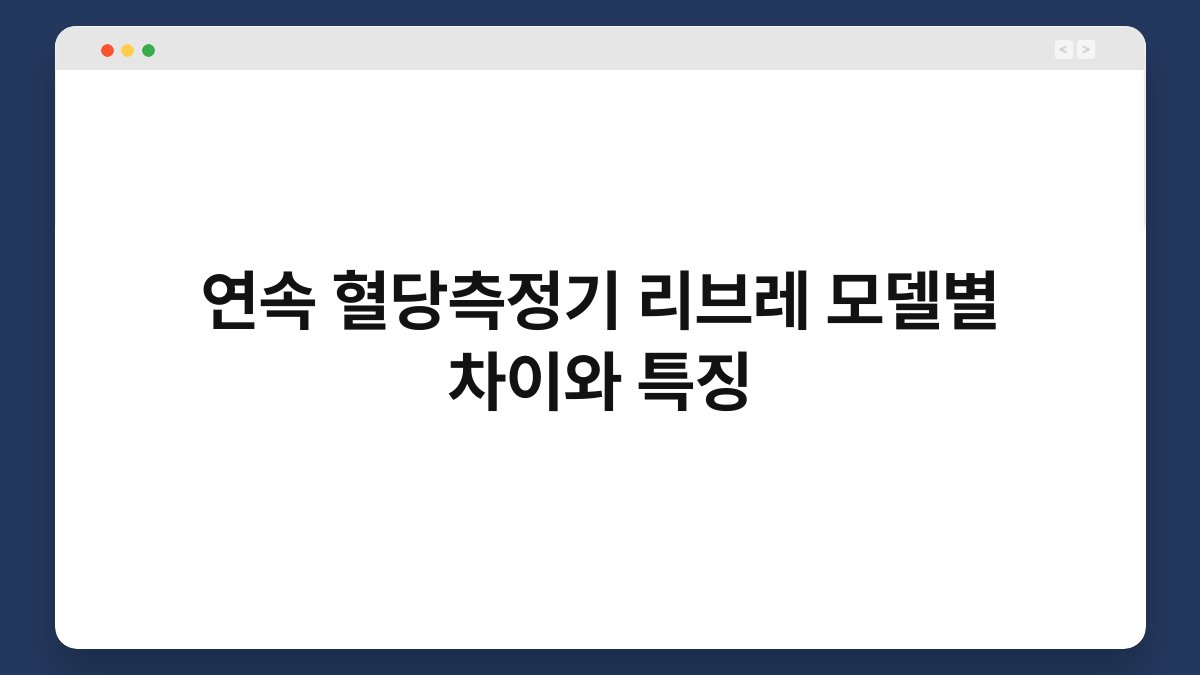 연속 혈당측정기 리브레 모델별 차이와 특징