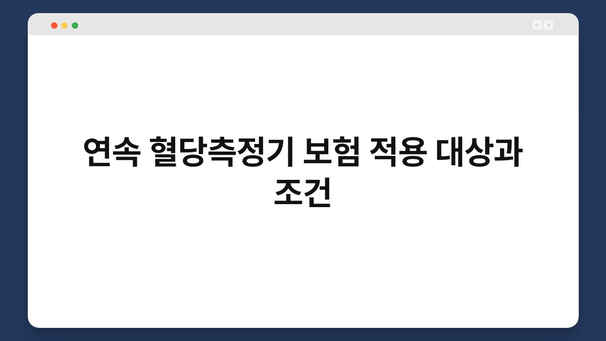 연속 혈당측정기 보험 적용 대상과 조건