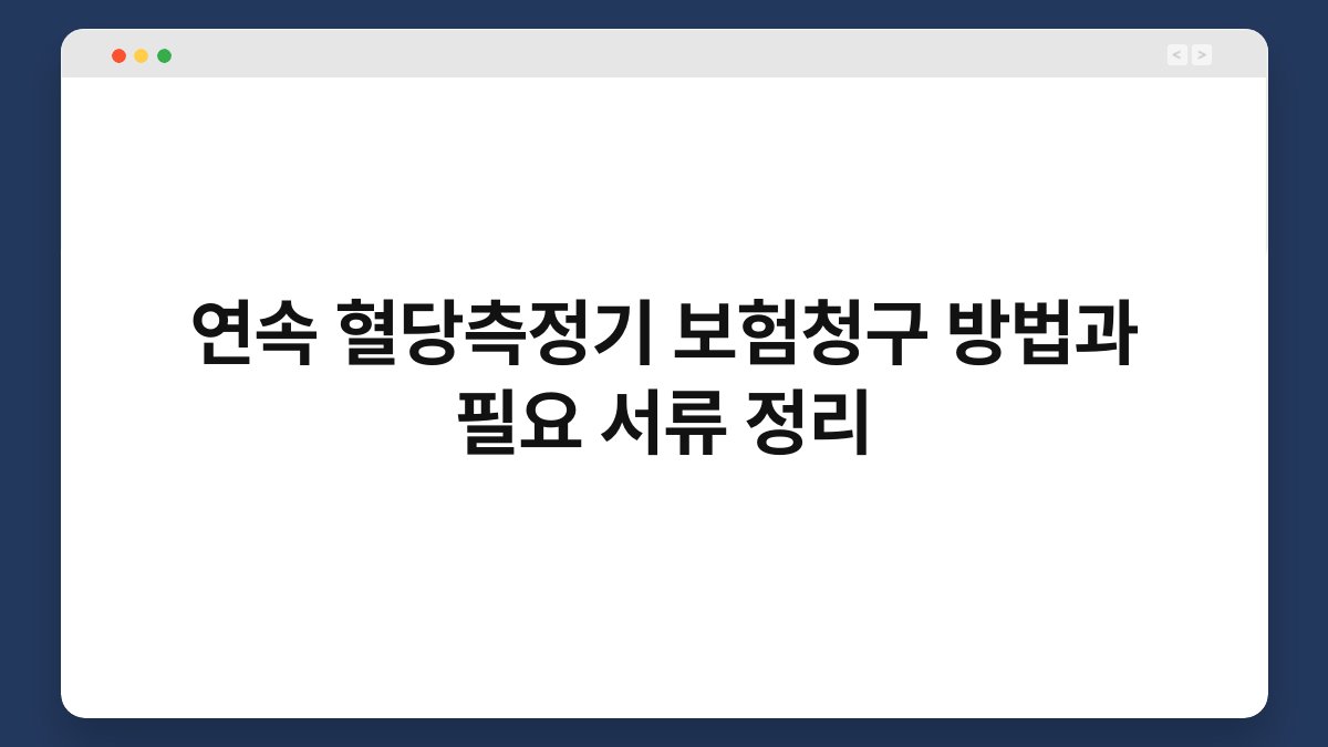 연속 혈당측정기 보험청구 방법과 필요 서류 정리