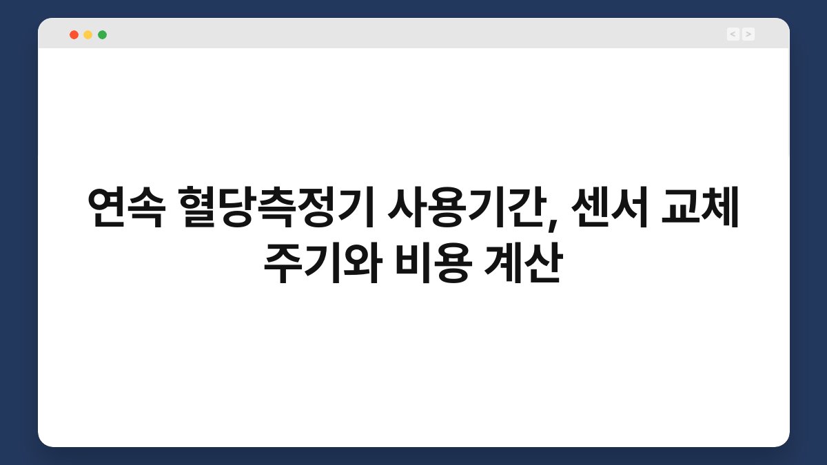 연속 혈당측정기 사용기간, 센서 교체 주기와 비용 계산