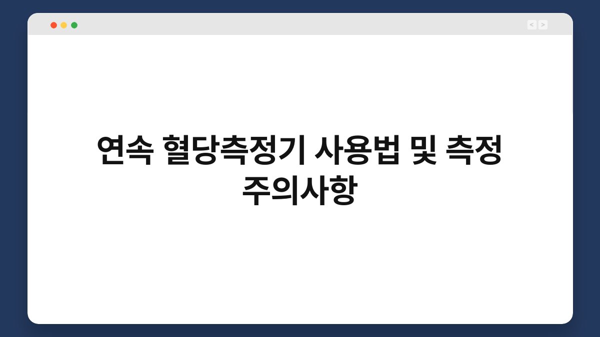 연속 혈당측정기 사용법 및 측정 주의사항