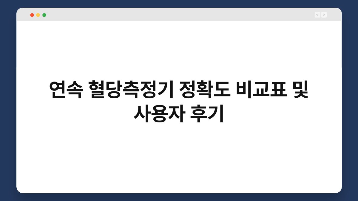 연속 혈당측정기 정확도 비교표 및 사용자 후기