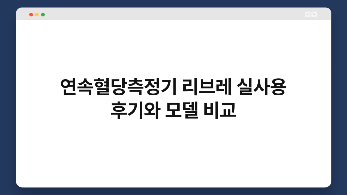 연속혈당측정기 리브레 실사용 후기와 모델 비교