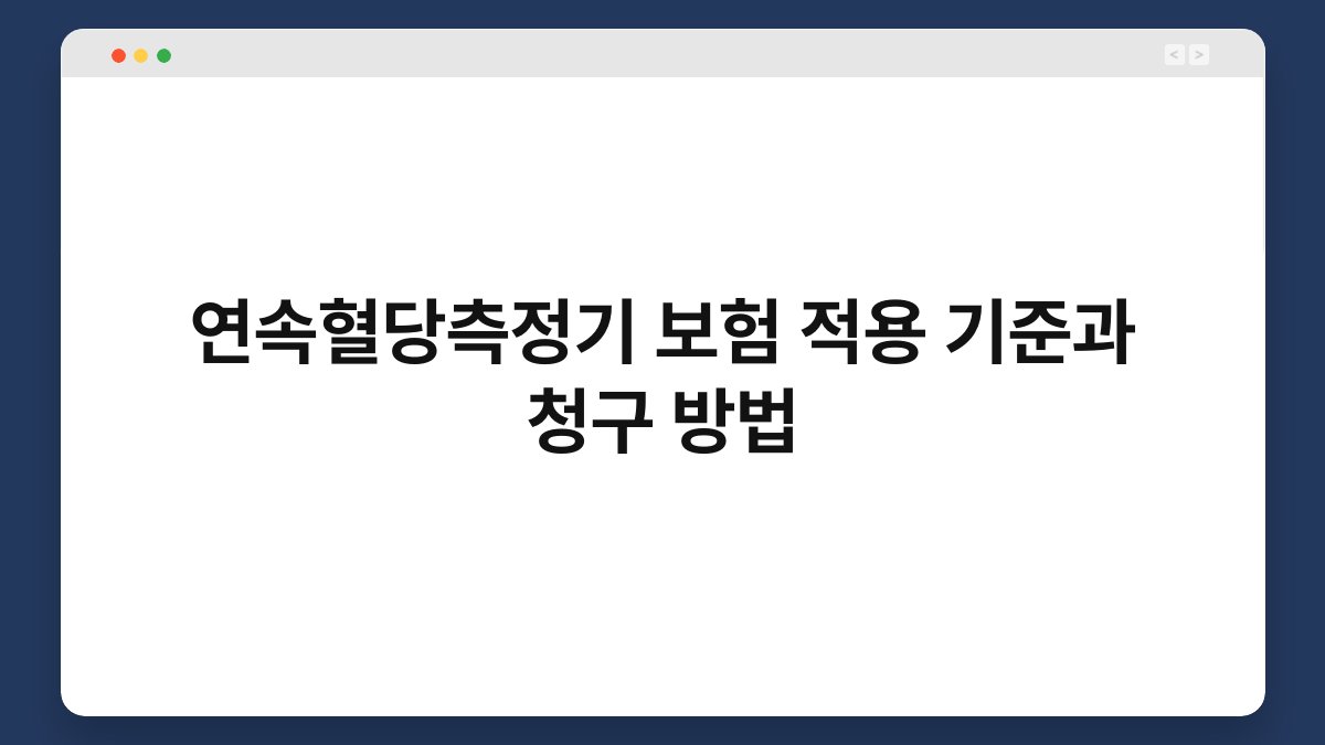 연속혈당측정기 보험 적용 기준과 청구 방법