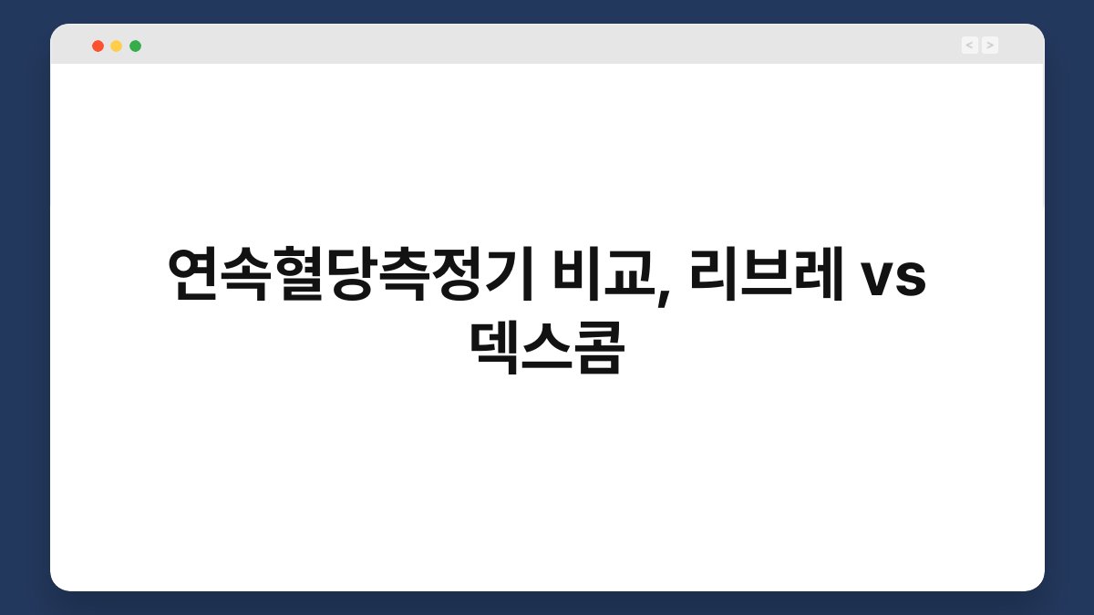 연속혈당측정기 비교, 리브레 vs 덱스콤