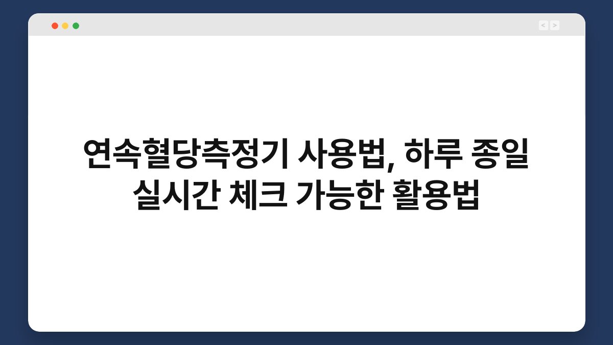 연속혈당측정기 사용법, 하루 종일 실시간 체크 가능한 활용법