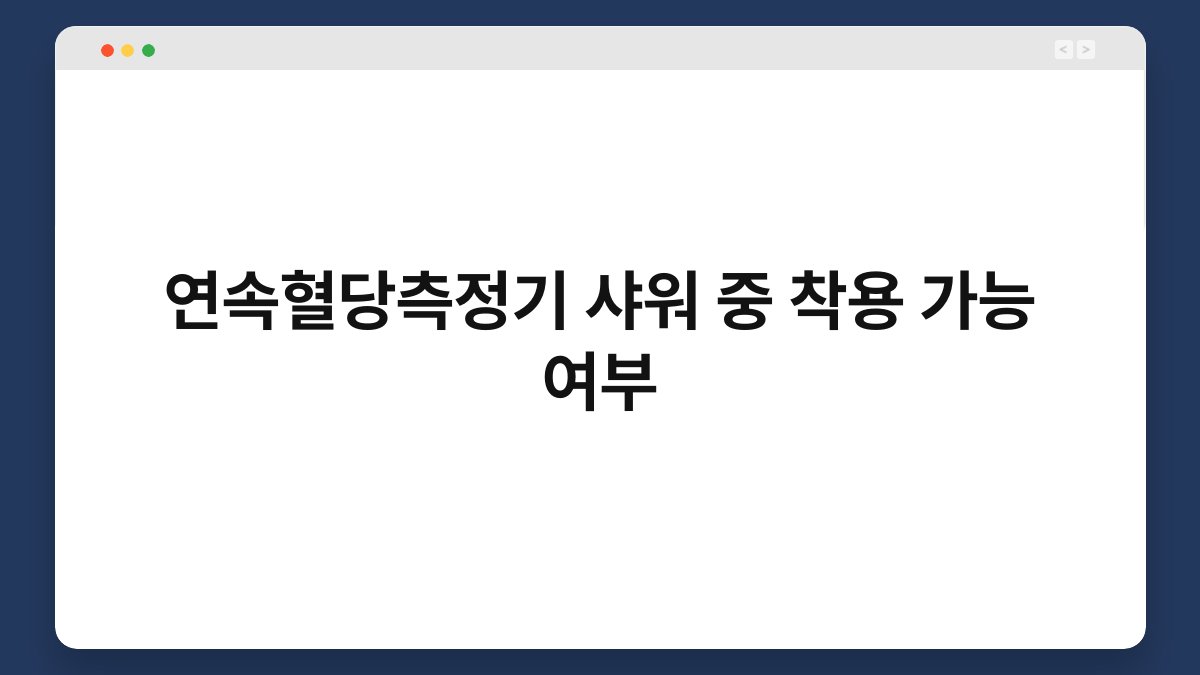 연속혈당측정기 샤워 중 착용 가능 여부
