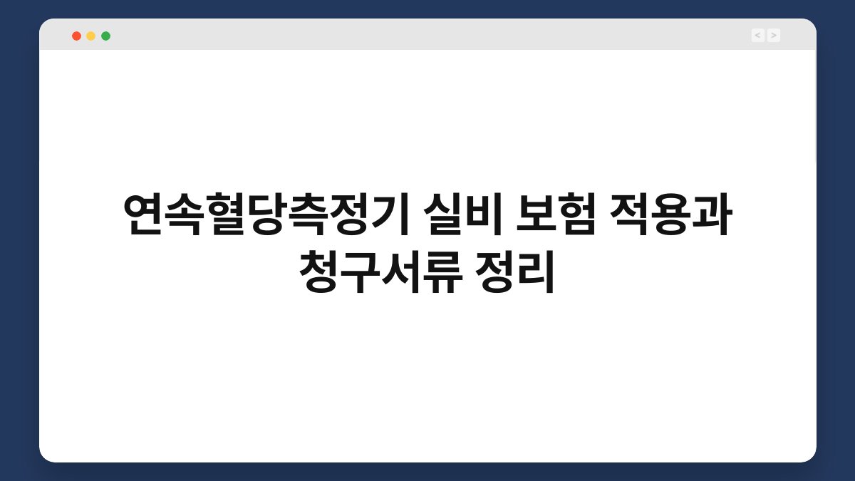 연속혈당측정기 실비 보험 적용과 청구서류 정리