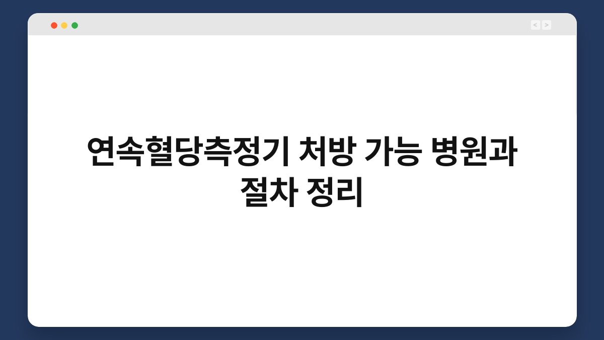 연속혈당측정기 처방 가능 병원과 절차 정리