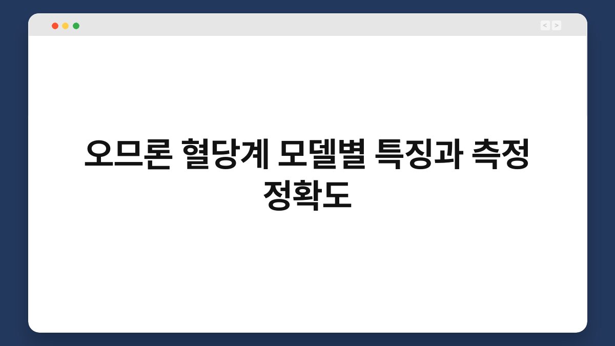 오므론 혈당계 모델별 특징과 측정 정확도