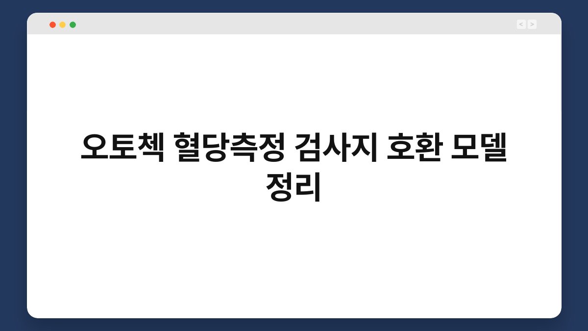 오토첵 혈당측정 검사지 호환 모델 정리