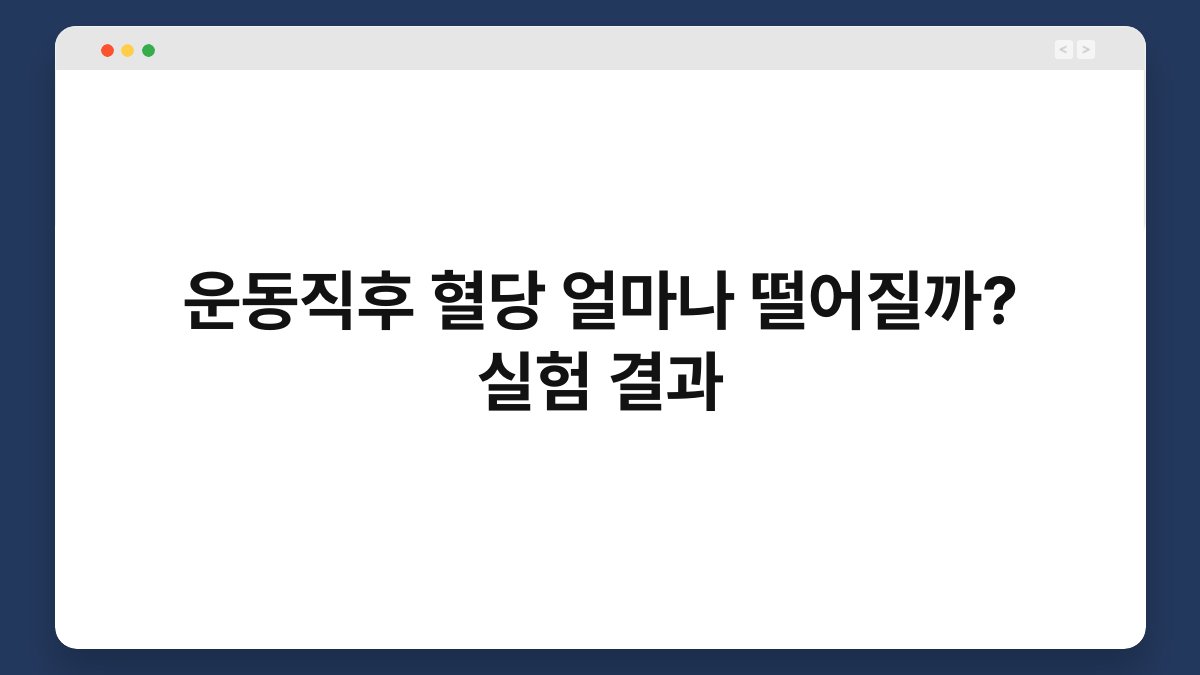 운동직후 혈당 얼마나 떨어질까? 실험 결과