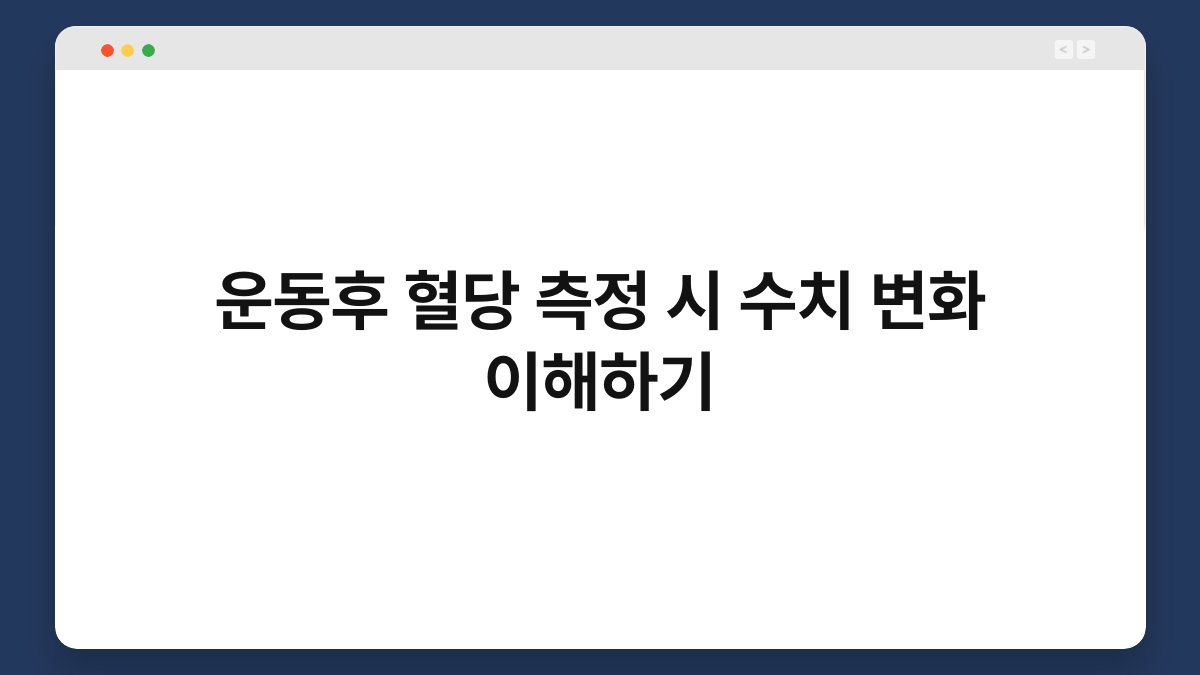 운동후 혈당 측정 시 수치 변화 이해하기
