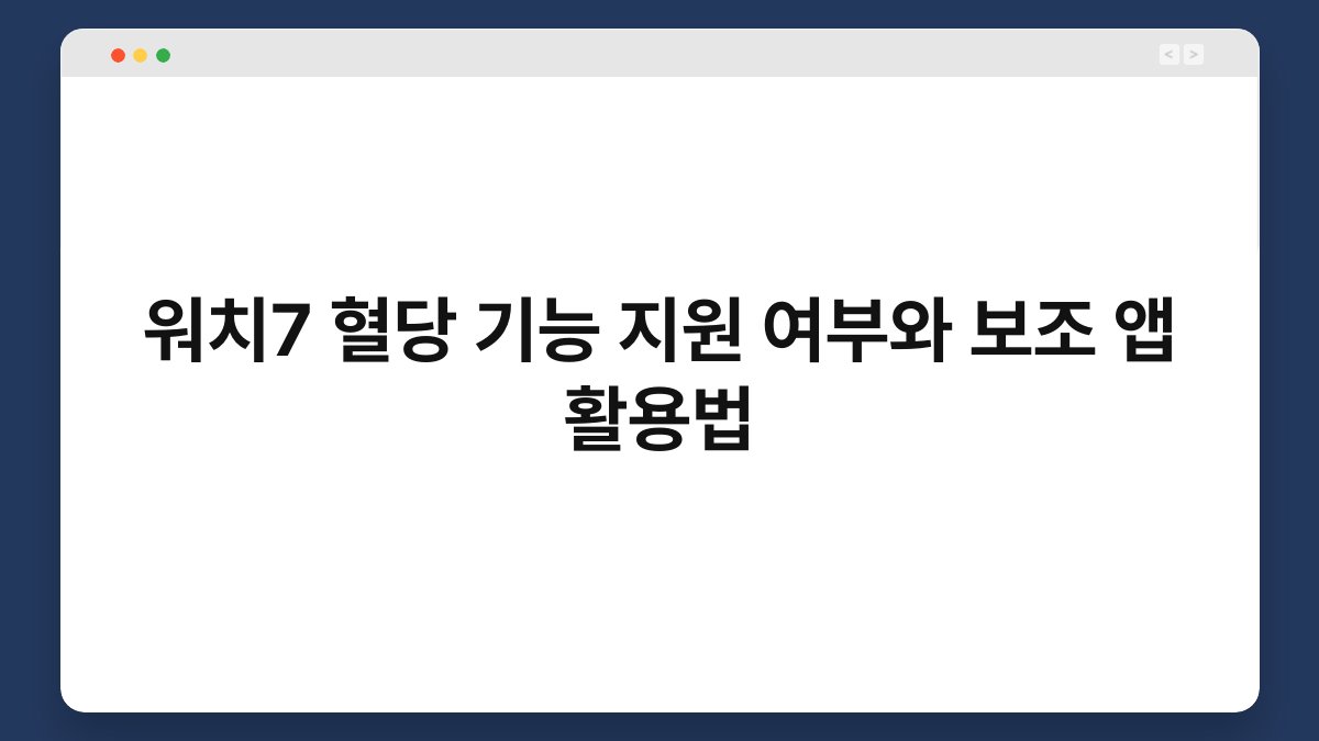 워치7 혈당 기능 지원 여부와 보조 앱 활용법