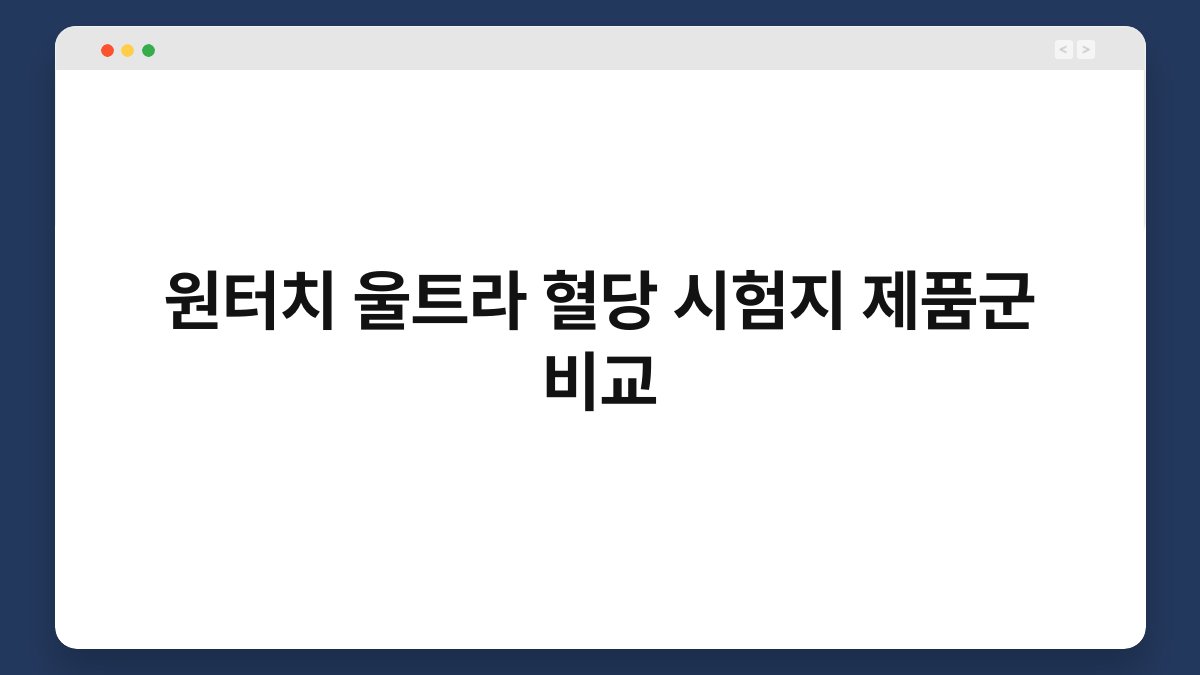 원터치 울트라 혈당 시험지 제품군 비교