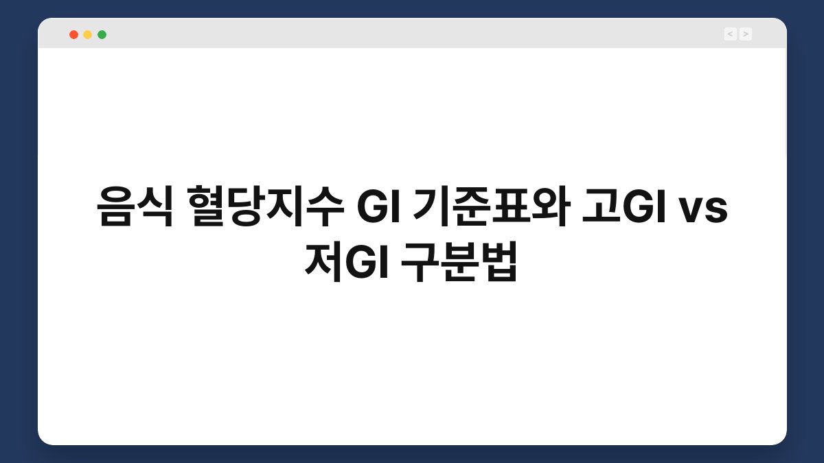 음식 혈당지수 GI 기준표와 고GI vs 저GI 구분법