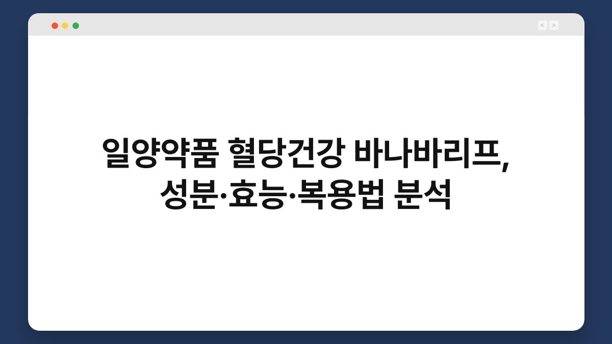일양약품 혈당건강 바나바리프, 성분·효능·복용법 분석