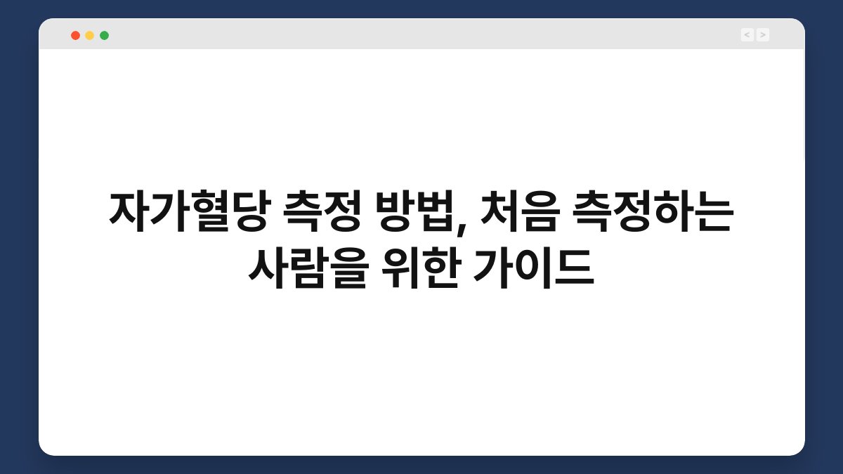 자가혈당 측정 방법, 처음 측정하는 사람을 위한 가이드
