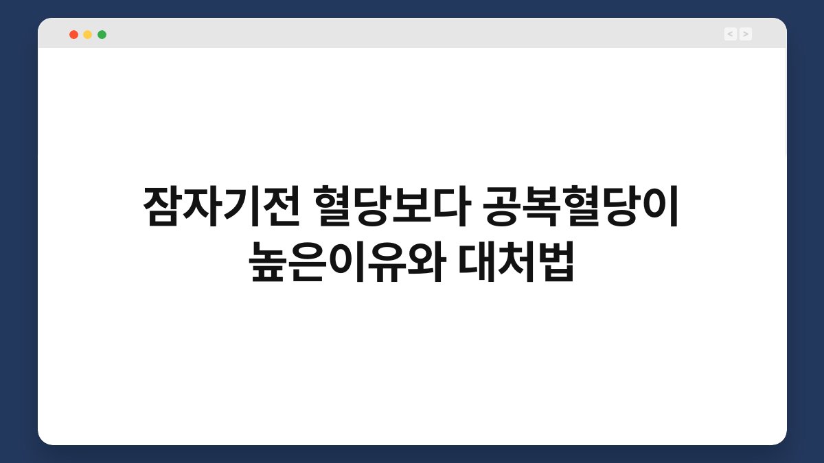 잠자기전 혈당보다 공복혈당이 높은이유와 대처법