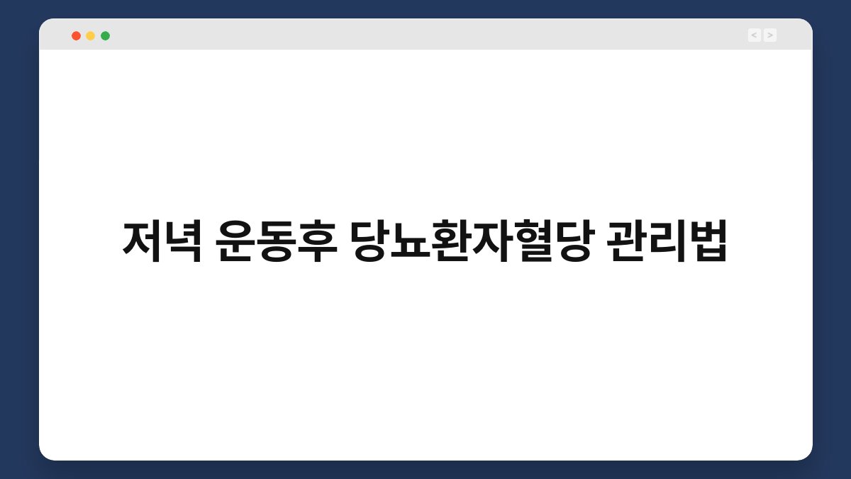 저녁 운동후 당뇨환자혈당 관리법