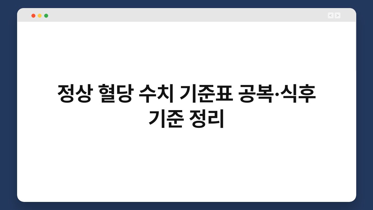 정상 혈당 수치 기준표 공복·식후 기준 정리