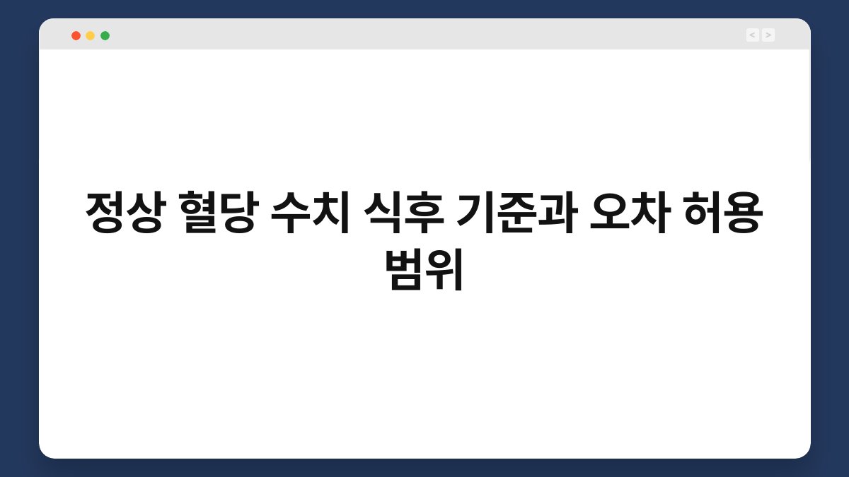 정상 혈당 수치 식후 기준과 오차 허용 범위