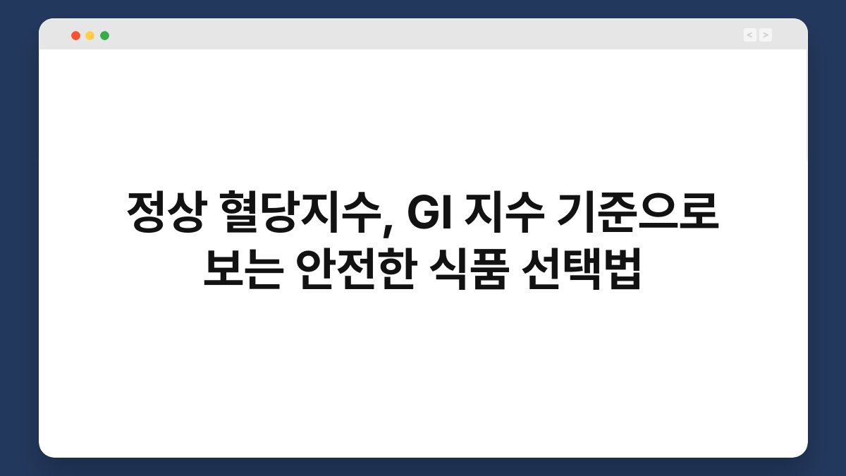 정상 혈당지수, GI 지수 기준으로 보는 안전한 식품 선택법