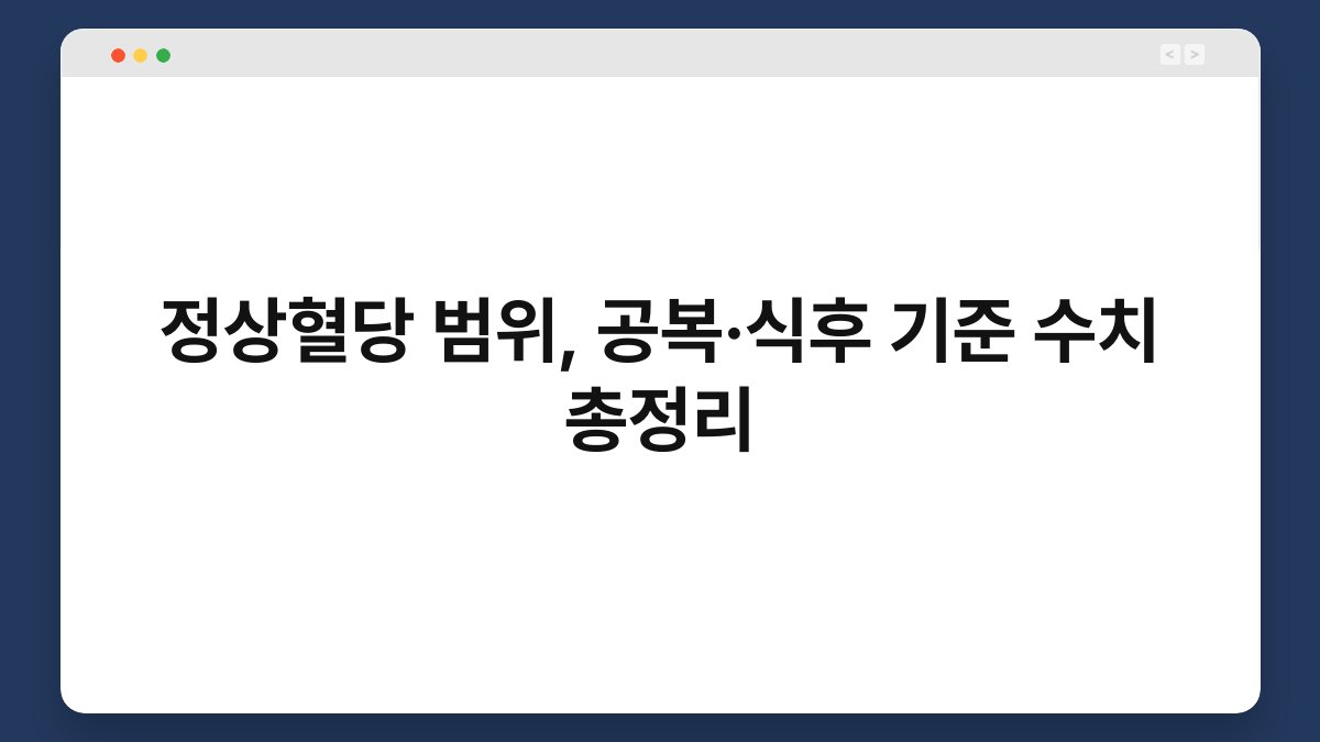 정상혈당 범위, 공복·식후 기준 수치 총정리
