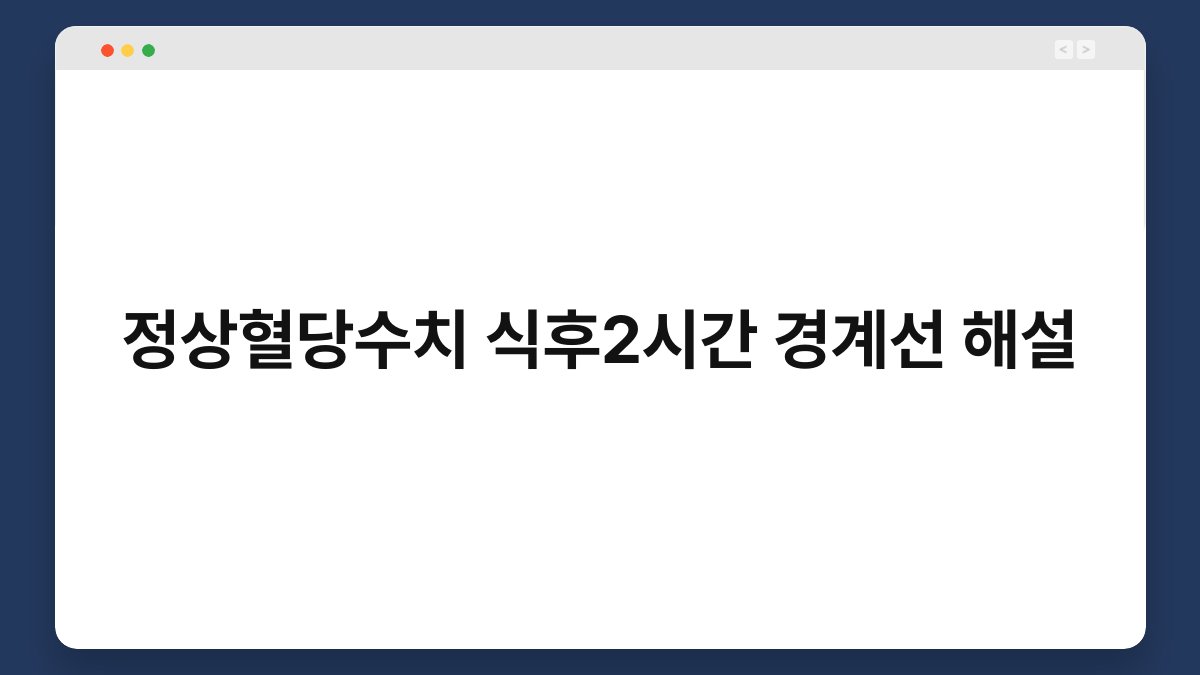 정상혈당수치 식후2시간 경계선 해설