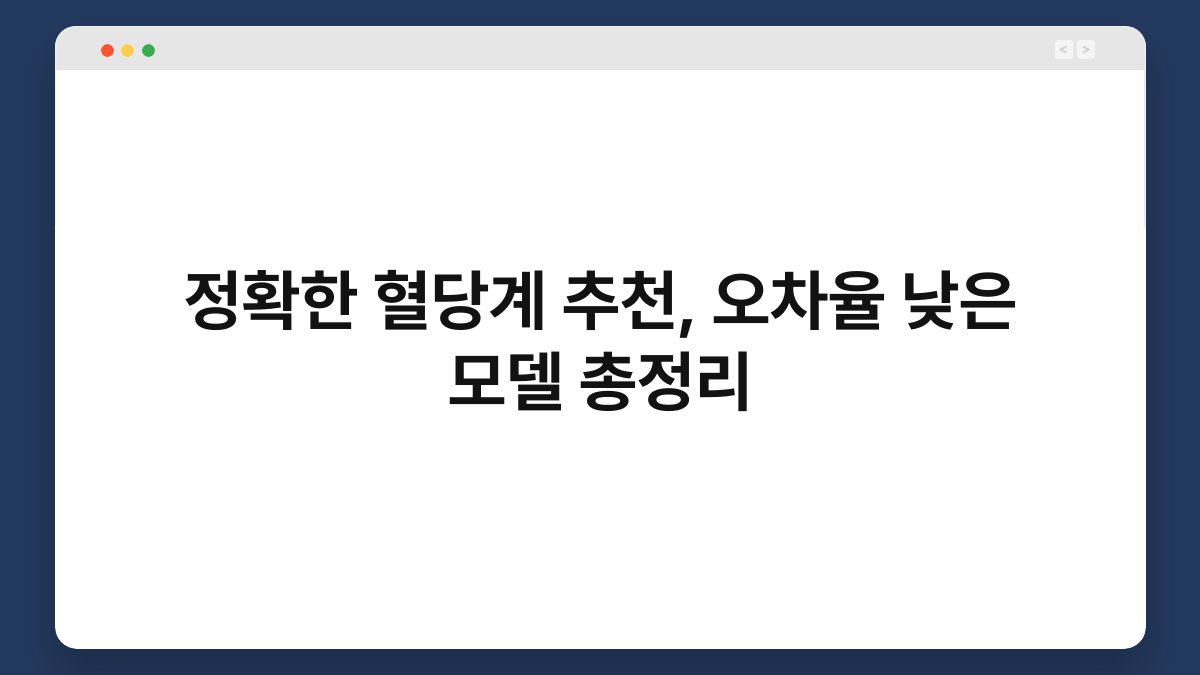 정확한 혈당계 추천, 오차율 낮은 모델 총정리