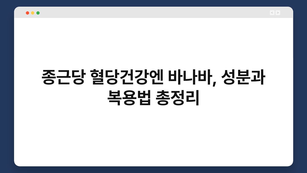 종근당 혈당건강엔 바나바, 성분과 복용법 총정리