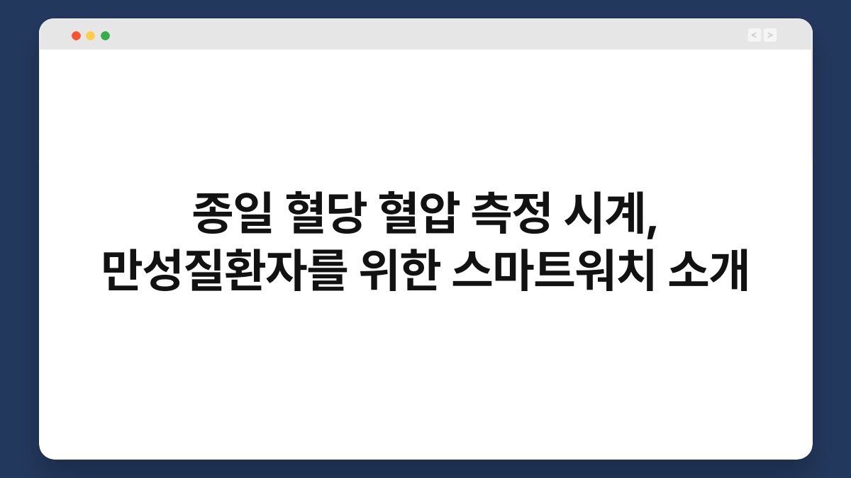 종일 혈당 혈압 측정 시계, 만성질환자를 위한 스마트워치 소개
